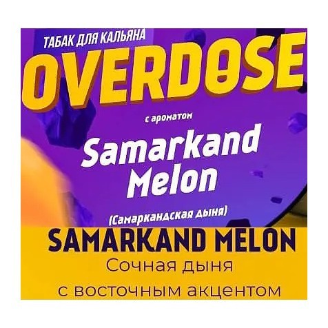 Табак Overdose - Samarkand Melon (Самаркандская Дыня, 200 грамм) купить в Ижевске