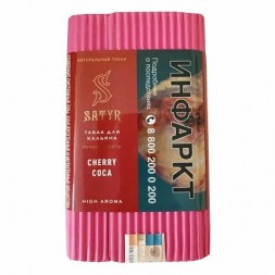 Табак Satyr - Cherry Coca (Вишня и Кола, 200 грамм)