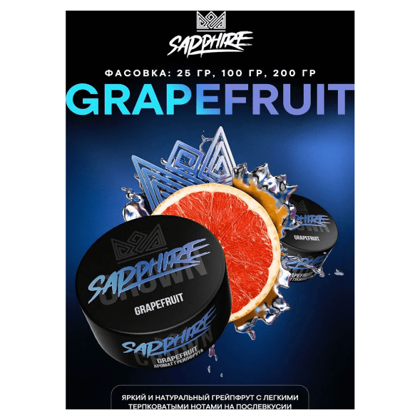 Табак Sapphire Crown - Grapefruit (Грейпфрут, 100 грамм) купить в Ижевске