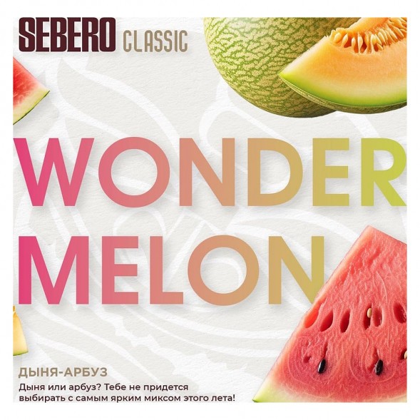 Табак Sebero - Wonder Melon (Арбуз и Дыня, 25 грамм) купить в Ижевске