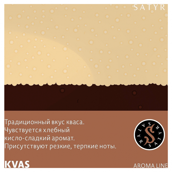 Табак Satyr - KVAS (Квас, 100 грамм) купить в Ижевске