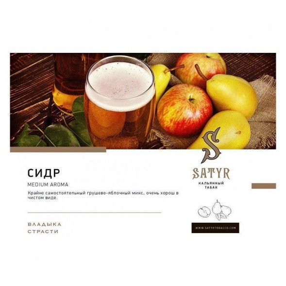 Табак Satyr - Cider (Сидр, 200 грамм) купить в Ижевске