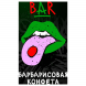 Табак Хулиган Hard - BAR (Барбарисовая Конфета, 25 грамм) купить в Ижевске