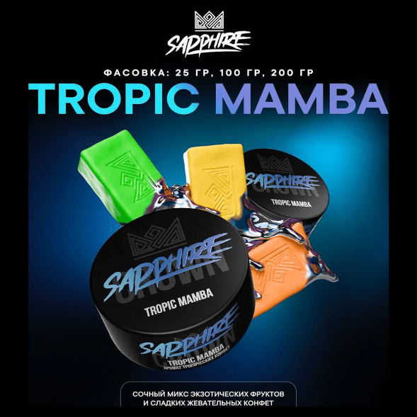 Табак Sapphire Crown - Tropic Mamba (Тропические Конфеты, 25 грамм) купить в Ижевске