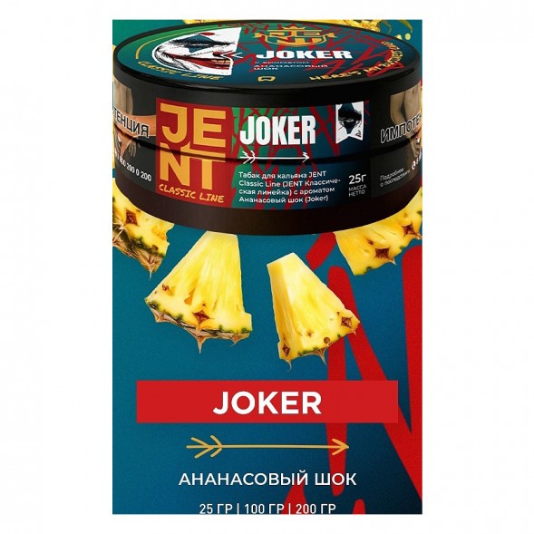 Табак Jent - Joker (Ананасовый Шок, 200 грамм) купить в Ижевске