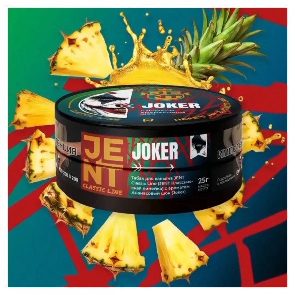 Табак Jent - Joker (Ананасовый Шок, 200 грамм) купить в Ижевске