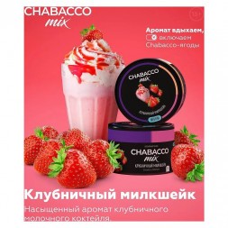 Смесь Chabacco MIX MEDIUM - Strawberry Milkshake (Клубничный Милкшейк, 40 грамм)
