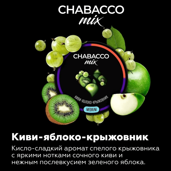 Смесь Chabacco MIX MEDIUM - Kiwi Apple Gooseberry (Киви Яблоко Крыжовник, 40 грамм) купить в Ижевске