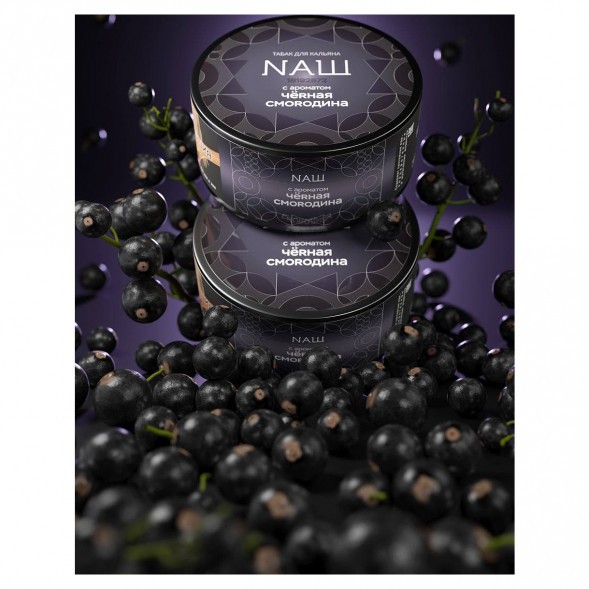 Табак NАШ BLACK - Чёрная Смородина (200 грамм) купить в Ижевске