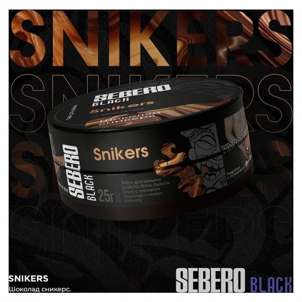 Табак Sebero Black - Snikers (Шоколад Сникерс, 200 грамм) купить в Ижевске