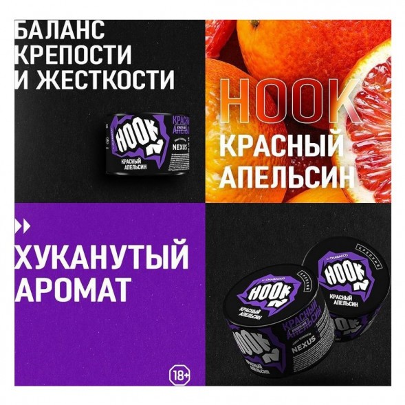 Смесь Hook - Красный Апельсин (200 грамм) купить в Ижевске