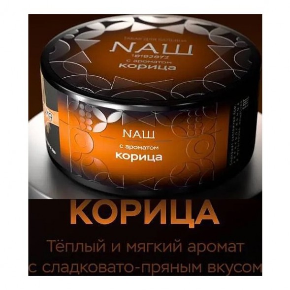 Табак NАШ BLACK - Корица (200 грамм) купить в Ижевске