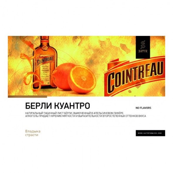 Табак Satyr - Burley Cointreau (Бёрли Куантро, 25 грамм) купить в Ижевске