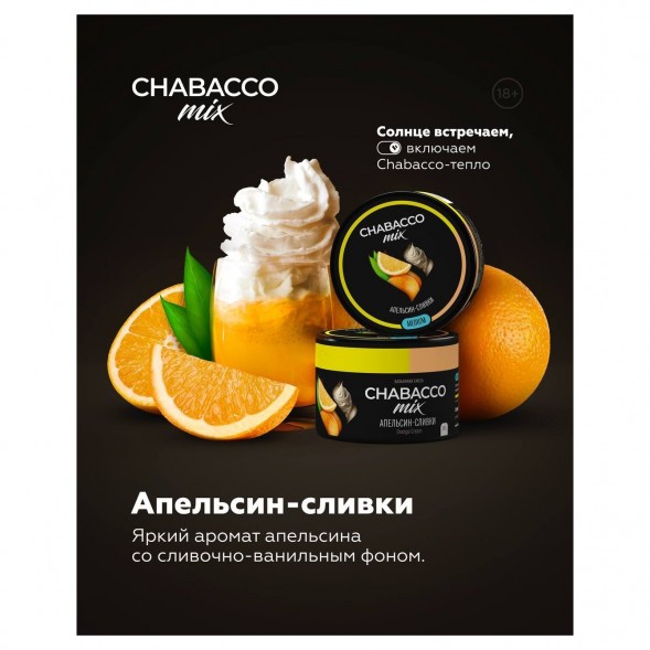 Смесь Chabacco MIX MEDIUM - Orange Cream (Апельсин Сливки, 200 грамм) купить в Ижевске