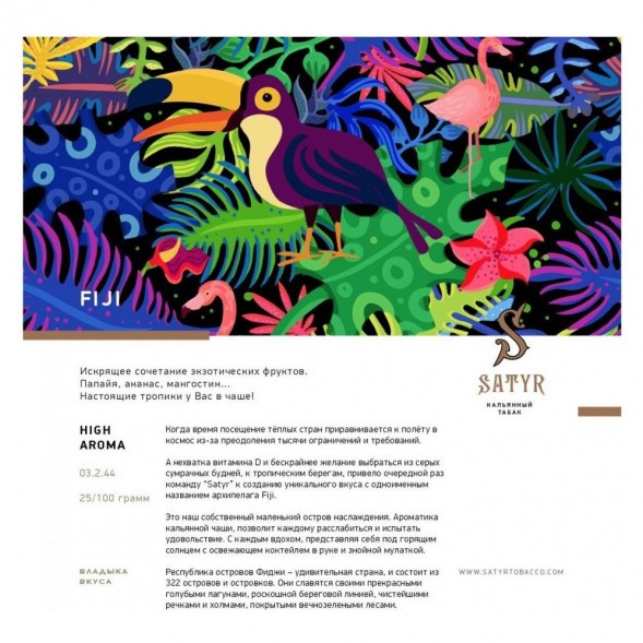 Табак Satyr - FIJI (Фиджи, 200 грамм) купить в Ижевске