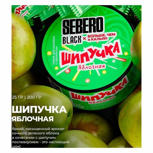 Табак Sebero Black x Больше, Чем Кальян - Яблочная Шипучка (200 грамм) купить в Ижевске