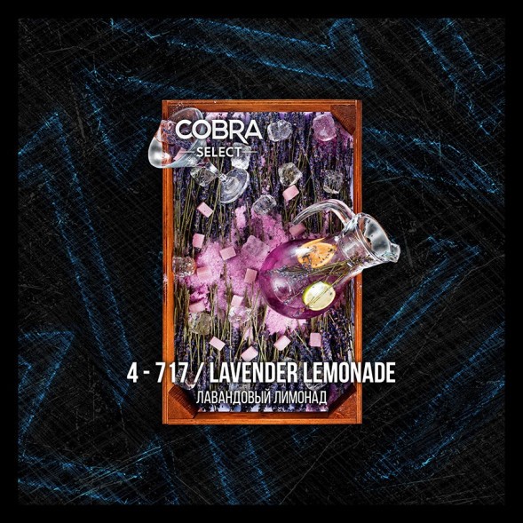 Табак Cobra Select - Lavender Lemonade (4-717 Лавандовый Лимонад, 40 грамм) купить в Ижевске