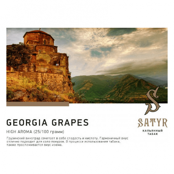 Табак Satyr - Georgia Grapes (Грузинский Виноград, 200 грамм) купить в Ижевске