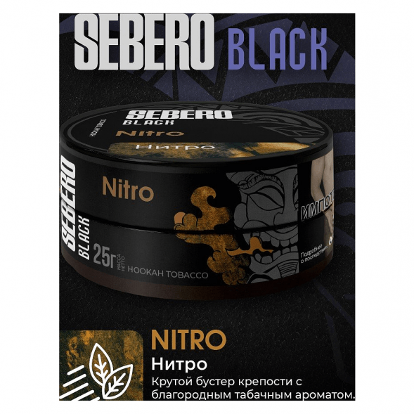 Табак Sebero Black - Nitro (Нитро, 200 грамм) купить в Ижевске