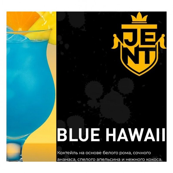 Табак Jent - Blue Hawaii (Коктейль &quot;Голубые Гавайи&quot;, 25 грамм) купить в Ижевске