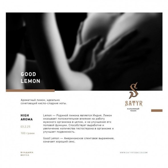 Табак Satyr - Good Lemon (Отличный Лимон, 200 грамм) купить в Ижевске