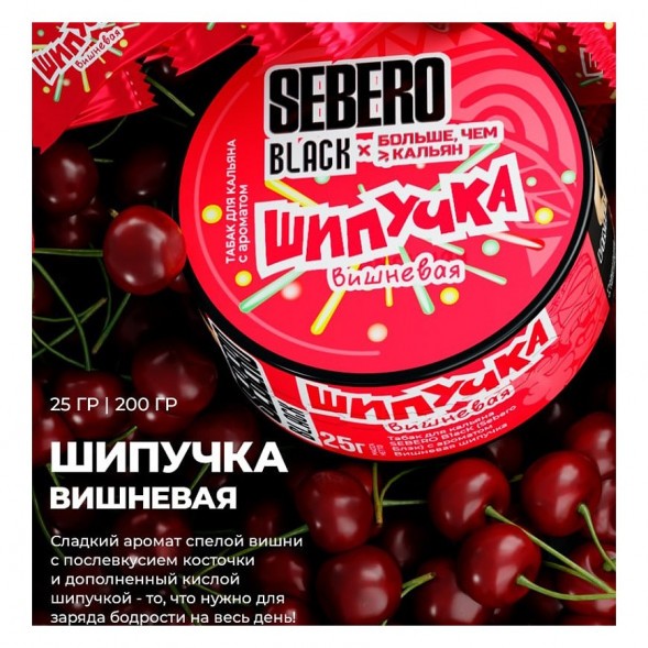Табак Sebero Black x Больше, Чем Кальян - Вишнёвая Шипучка (25 грамм) купить в Ижевске