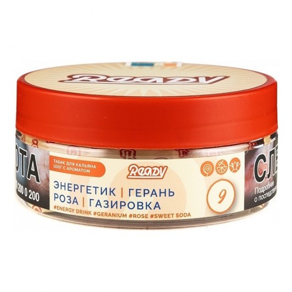 Табак Ready - №9 Energy Drink Geranium Rose Sweet Soda /Rose Energy (Энергетик, Герань, Роза, Сладкая Газировка, 100 грамм) купить в Ижевске