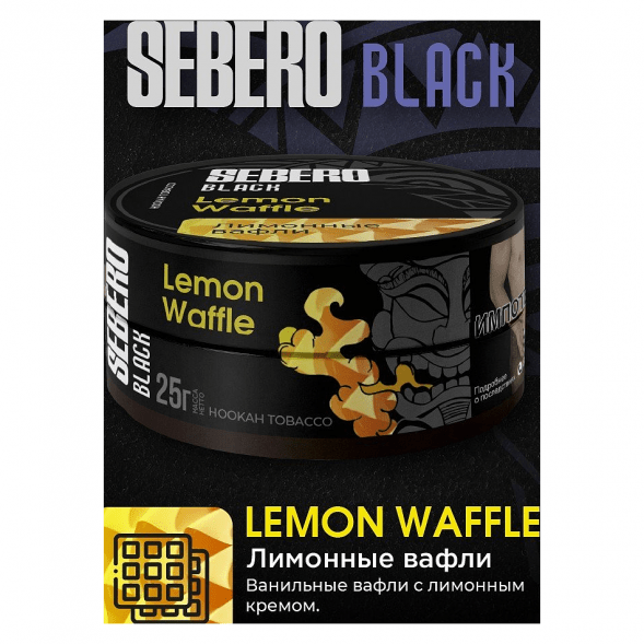 Табак Sebero Black - Lemon Waffle (Лимонные Вафли, 200 грамм) купить в Ижевске