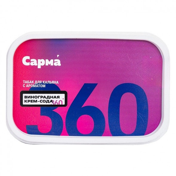 Табак Сарма 360 Лёгкая - Виноградная Крем-Сода (120 грамм) купить в Ижевске