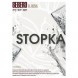 Табак Sebero - Stopka (Водка, 200 грамм) купить в Ижевске