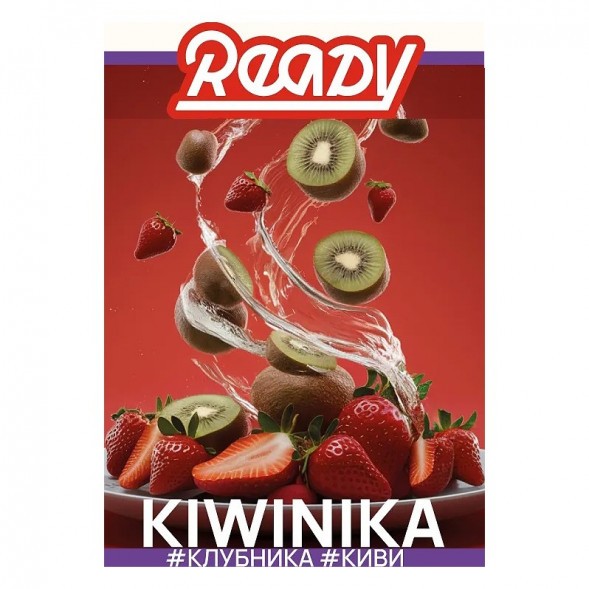 Табак Ready - №19 Kiwinika /Strawberry, Elderberry, Kiwi (Клубника, Киви, Бузина, 100 грамм) купить в Ижевске
