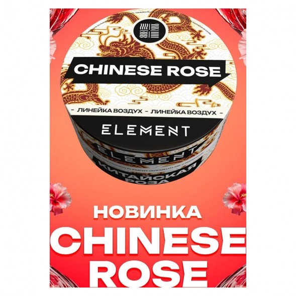 Табак Element Воздух - Chinese Rose (Китайская Роза, 200 грамм) купить в Ижевске