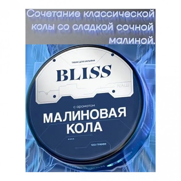 Табак Bliss - Малиновая Кола (250 грамм) купить в Ижевске