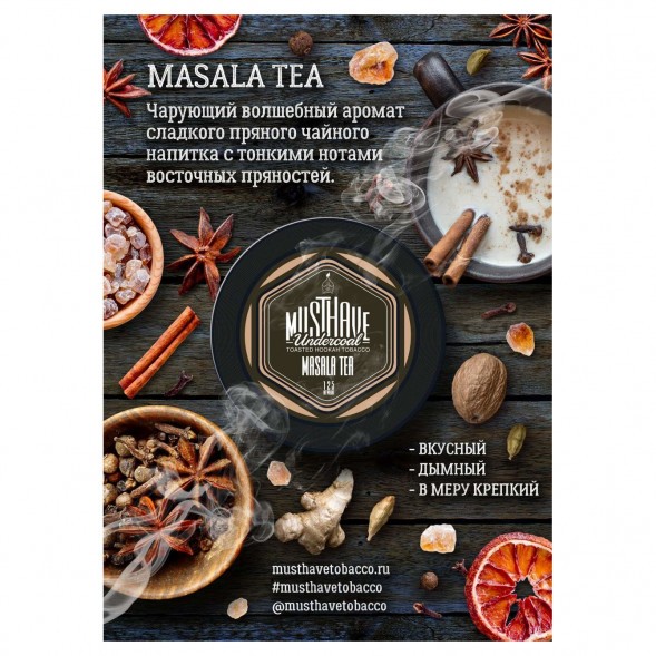 Табак Must Have - Masala Tea (Чай Масала, 125 грамм) купить в Ижевске