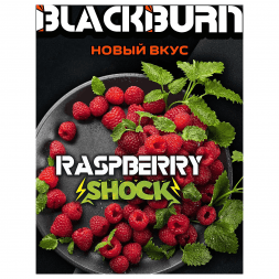 Табак BlackBurn - Raspberry Shock (Кислая Малина, 200 грамм)