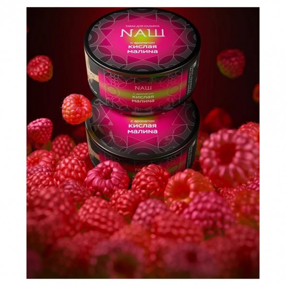 Табак NАШ BLACK - Кислая Малина (100 грамм) купить в Ижевске