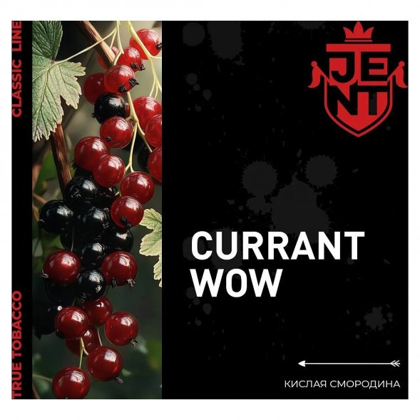 Табак Jent - Currant WOW (Кислая Смородина, 100 грамм) купить в Ижевске