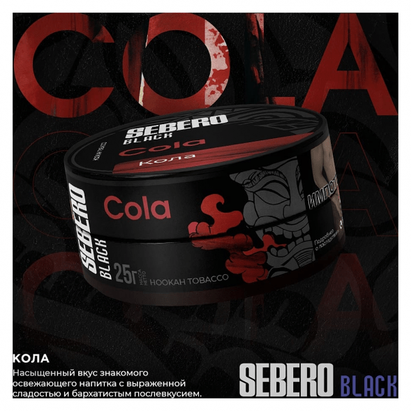 Табак Sebero Black - Cola (Кола, 200 грамм) купить в Ижевске