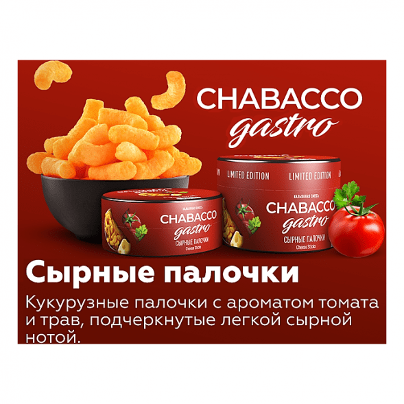 Смесь Chabacco Gastro LE MEDIUM - Cheese Sticks (Сырные Палочки, 50 грамм) купить в Ижевске