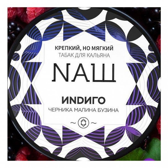 Табак NАШ WHITE - Индиго (100 грамм) купить в Ижевске