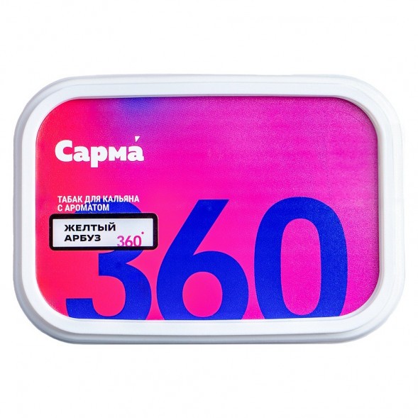 Табак Сарма 360 Лёгкая - Жёлтый Арбуз (200 грамм) купить в Ижевске