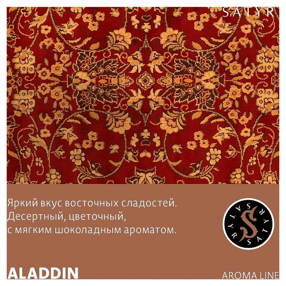 Табак Satyr - Aladdin (Аладдин, 25 грамм) купить в Ижевске