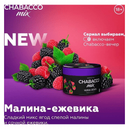 Смесь Chabacco MIX MEDIUM - Raspberry Blackberry (Малина-Ежевика, 200 грамм)