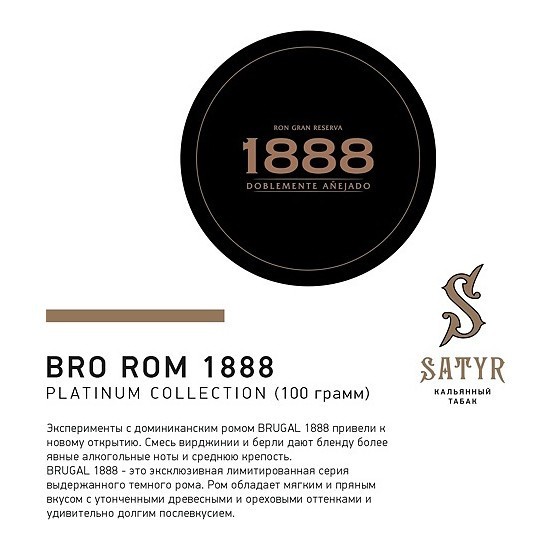 Табак Satyr Platinum - Bro Rum Limited Edition (Бро Ром Лимитед, 100 грамм) купить в Ижевске