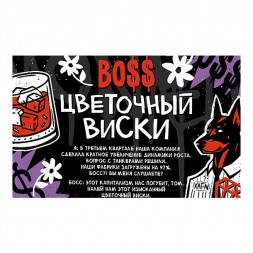 Табак Хулиган Hard - BOSS (Цветочный Виски, 200 грамм)