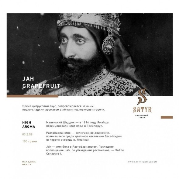 Табак Satyr - Jah Grapefruit (Грейпфрут, 200 грамм) купить в Ижевске