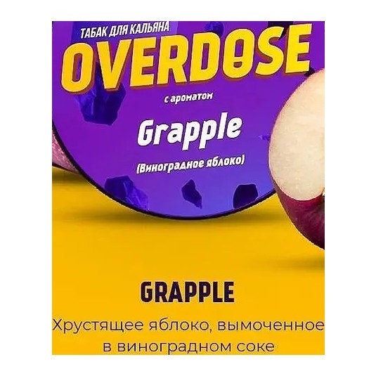 Табак Overdose - Grapple (Виноградное Яблоко, 100 грамм) купить в Ижевске