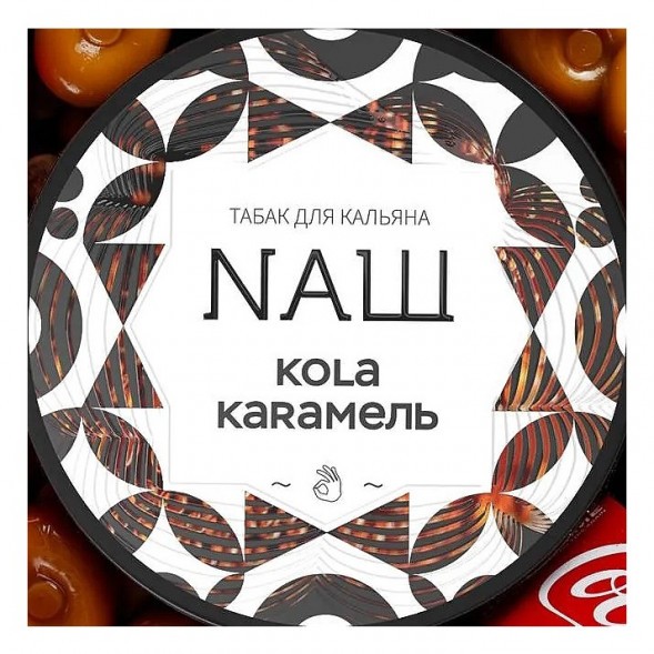 Табак NАШ WHITE - Кола Карамель (40 грамм) купить в Ижевске