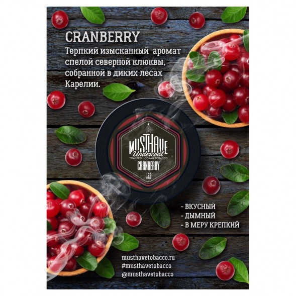 Табак Must Have - Cranberry (Клюква, 125 грамм) купить в Ижевске