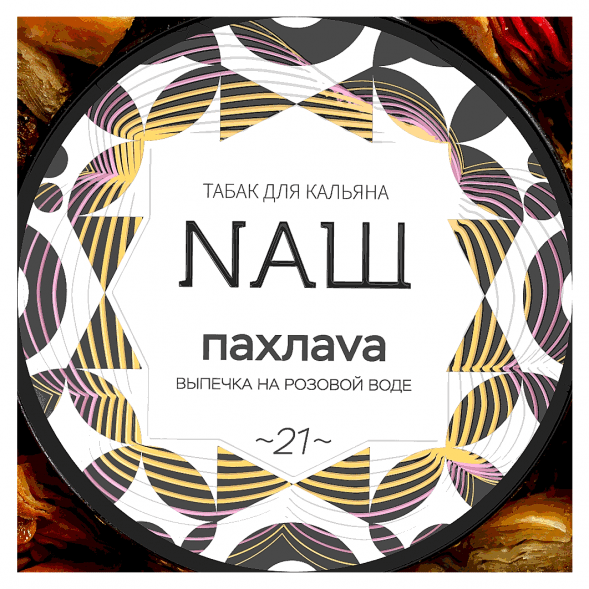 Табак NАШ - Пахлава (40 грамм) купить в Ижевске